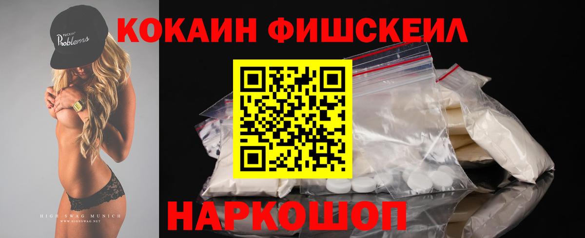 КОКАИН FishScale Севастополь