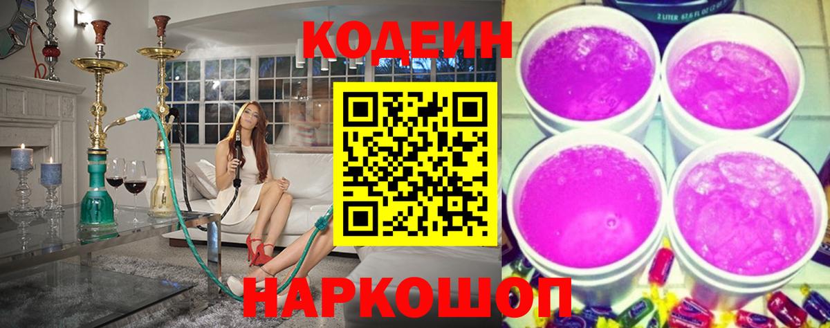 Codein напиток Lean (лин) Севастополь